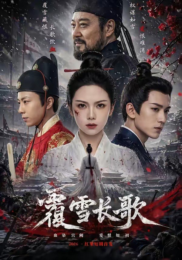 覆雪长歌 (52集) | 短剧
