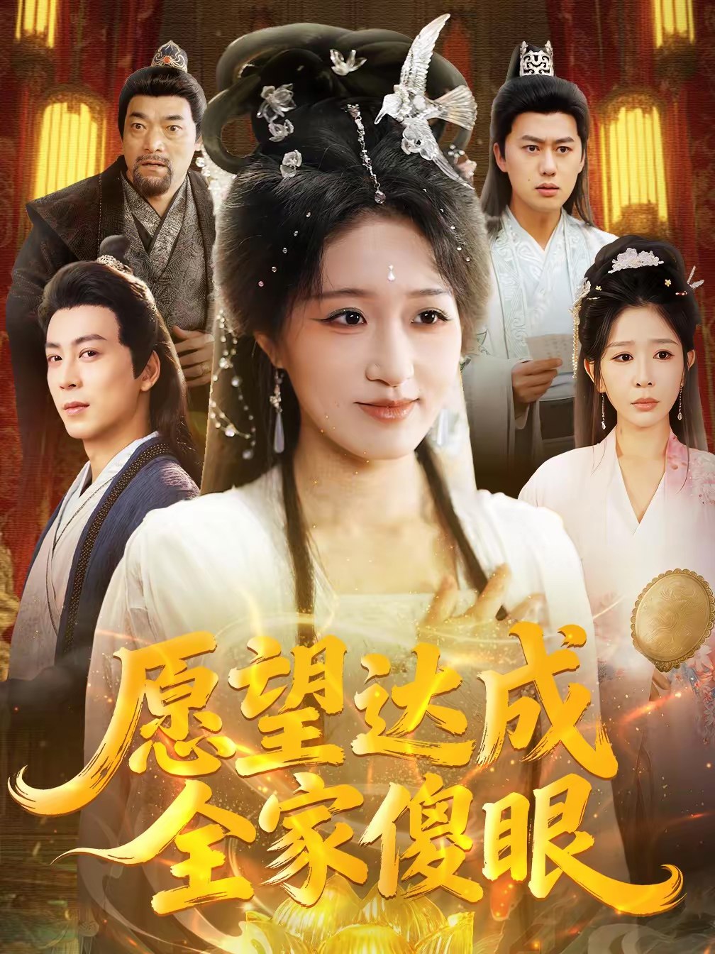 愿望达成全家傻眼 (70集) 宋喃&杨文选 | 短剧