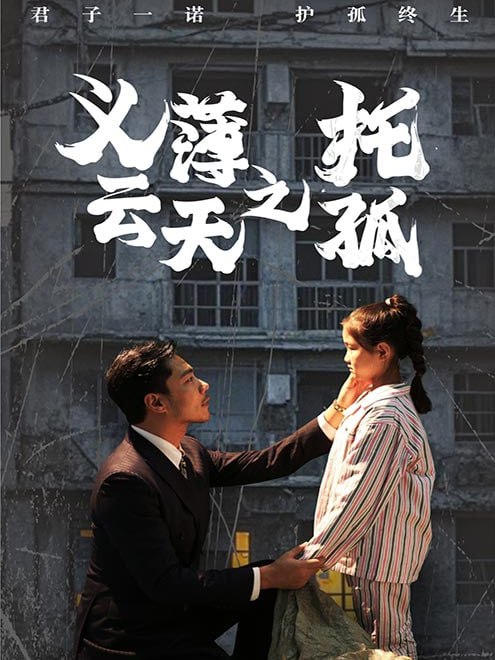 义薄云天之托孤(60集)