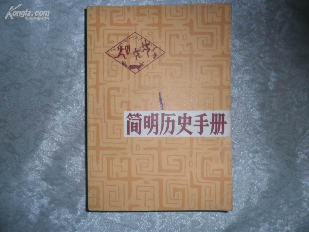 极简明史带你理清复杂明史[epub]
