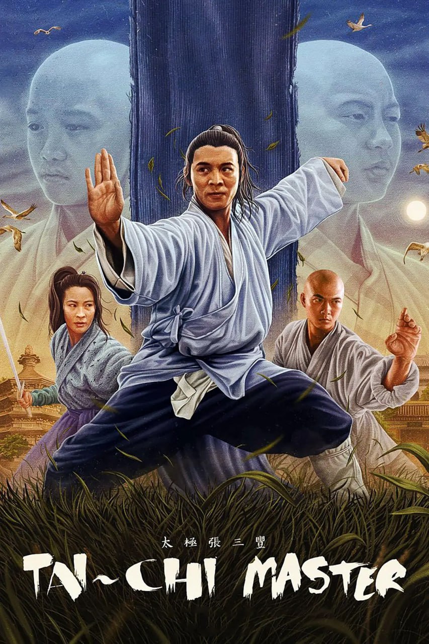 太极张三丰（1993）4K蓝光原盘REMUX 杜比视界 DIY原盘中字