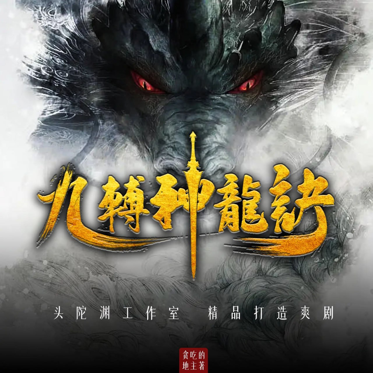 头陀渊工作室爆笑玄幻多人有声剧：九转神龙诀