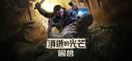 3008130 消逝的光芒：困兽 v1.6.3-P2P