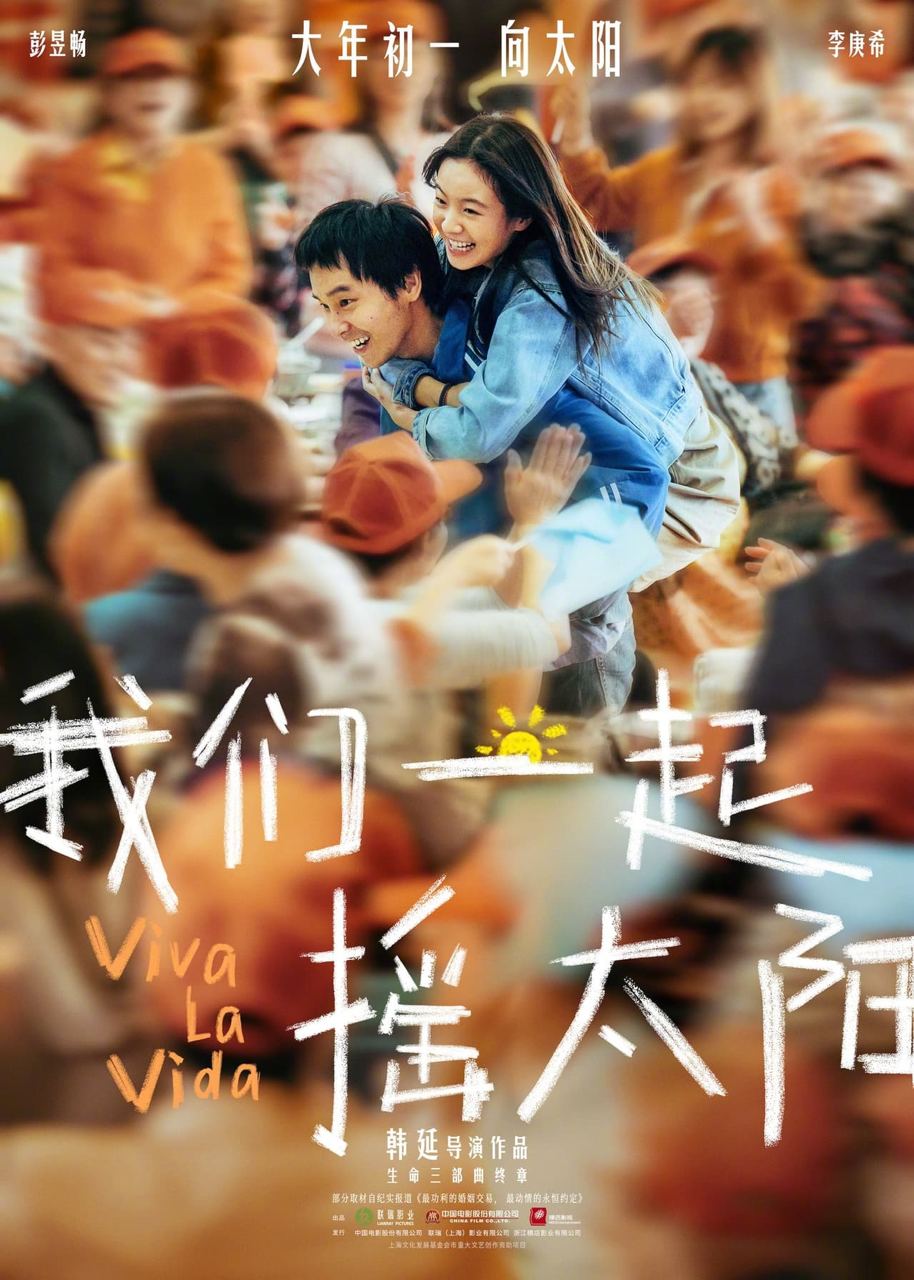 我们一起摇太阳 4K 高码 杜比全景声