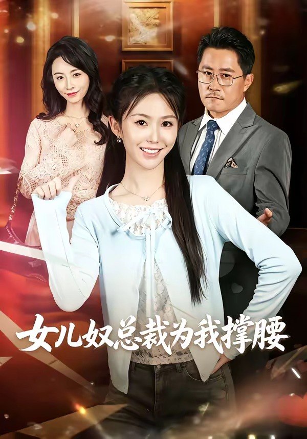 女儿奴总裁为我撑腰（58集）魏心宁＆常晋|短剧