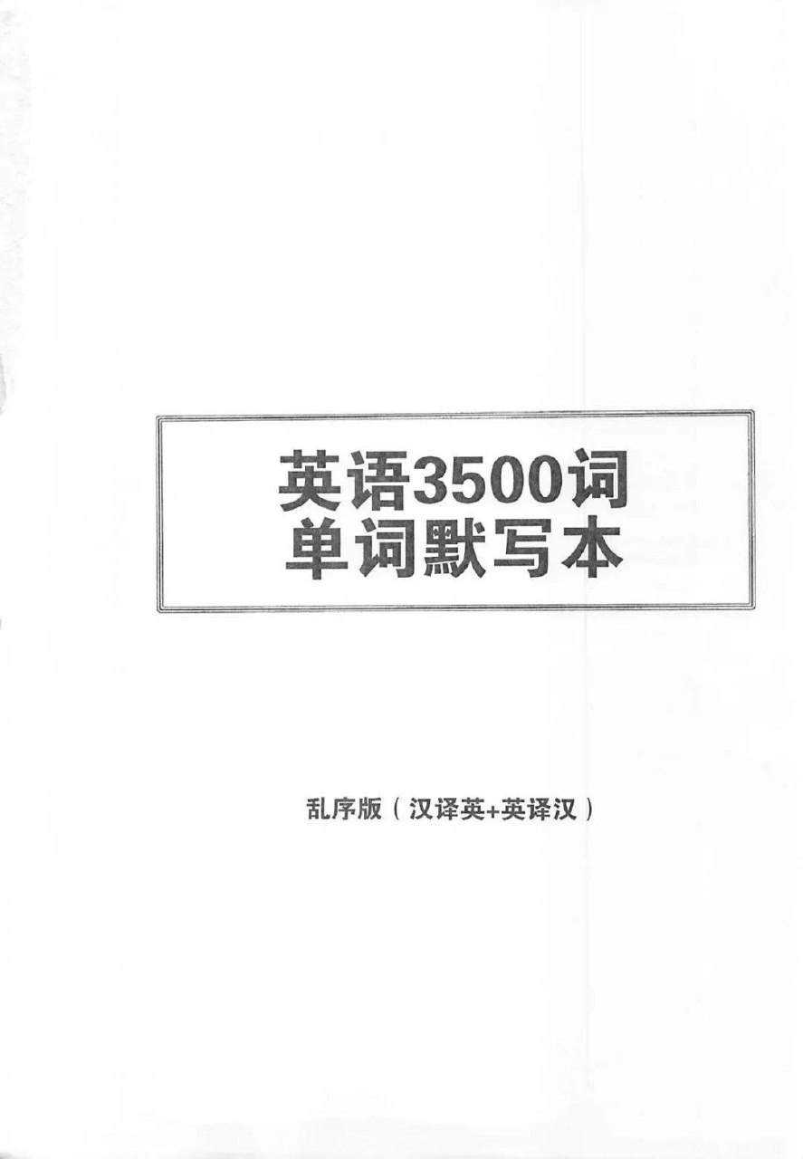 中考必考3500词·单词默写本PDF免费版