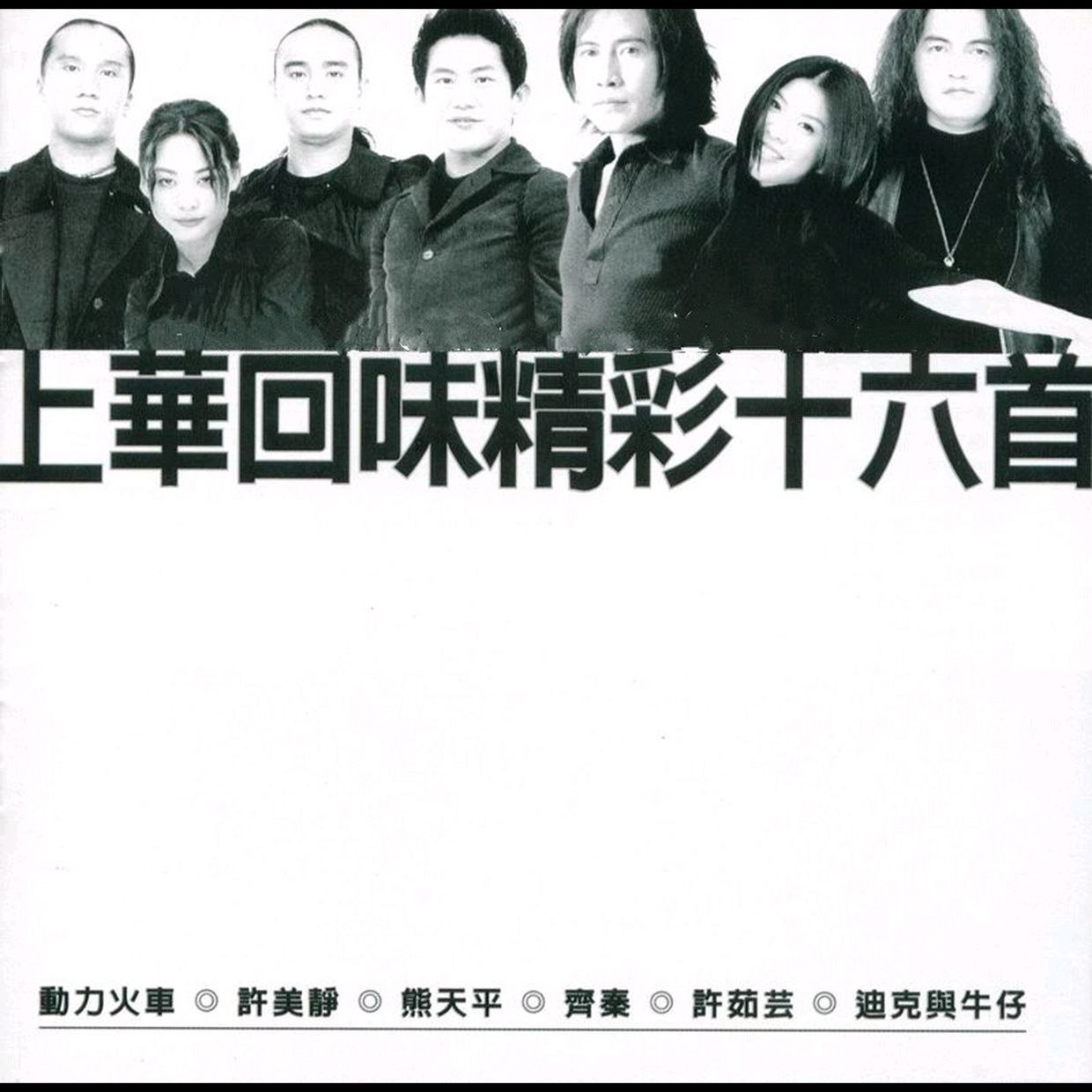 群星 1998上华回味精彩十六首台湾首版(WAV+CUE)