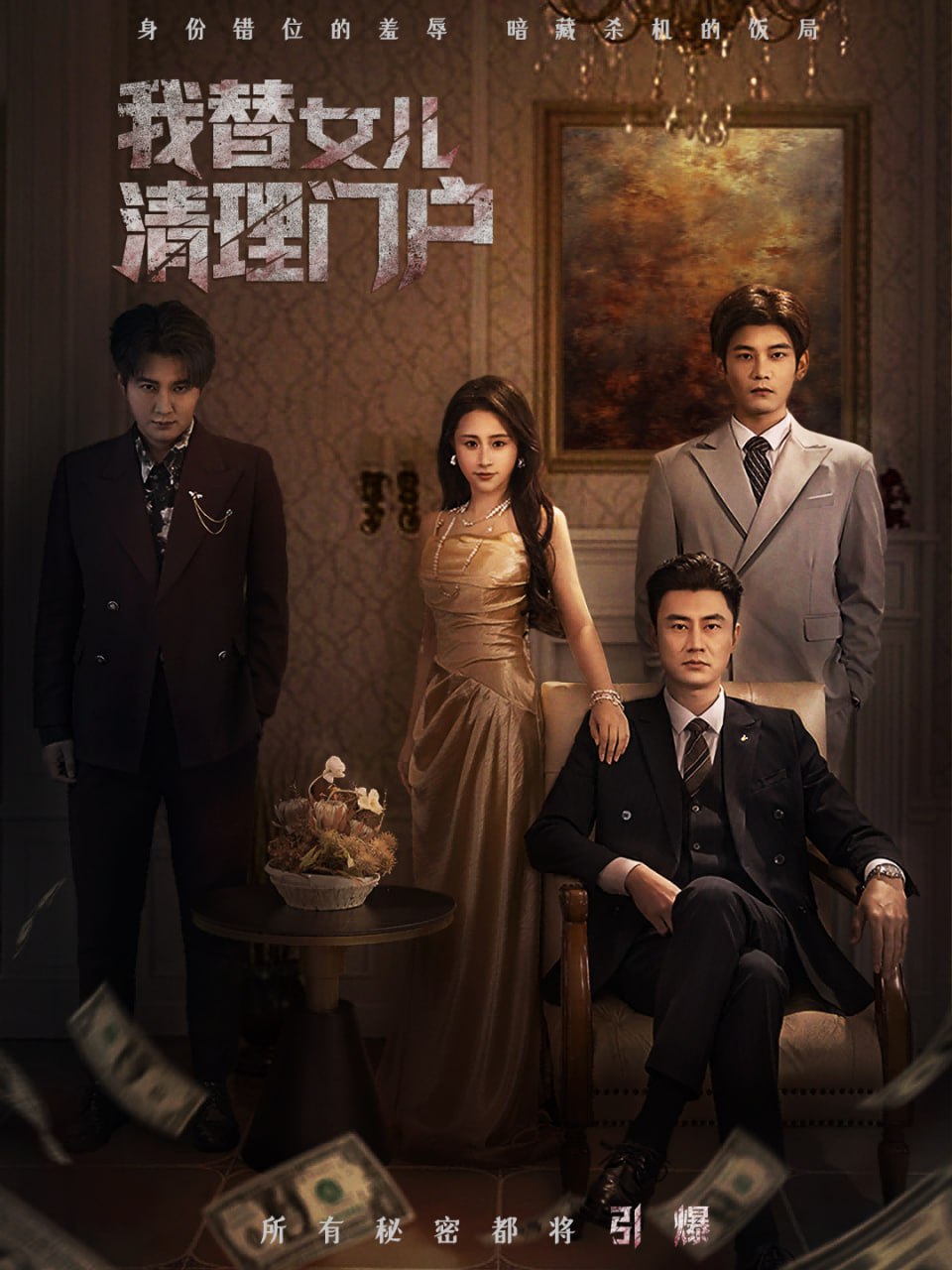 我替女儿清理门户＆你敢动我试试（60集）梁洁＆李易泽|短剧