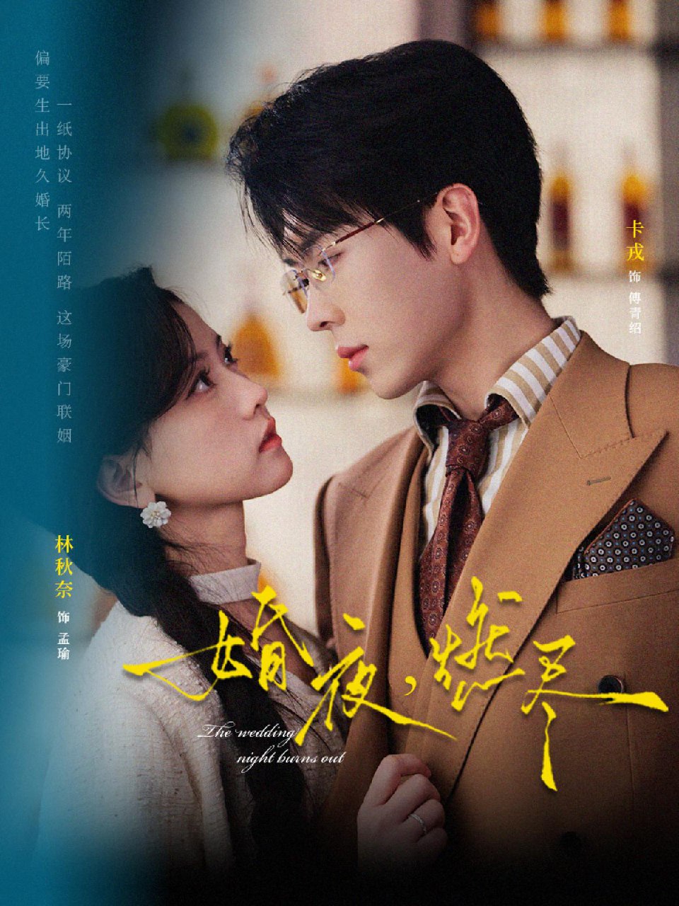 婚夜燃尽 (72集) 卡戎&林秋奈 | 短剧
