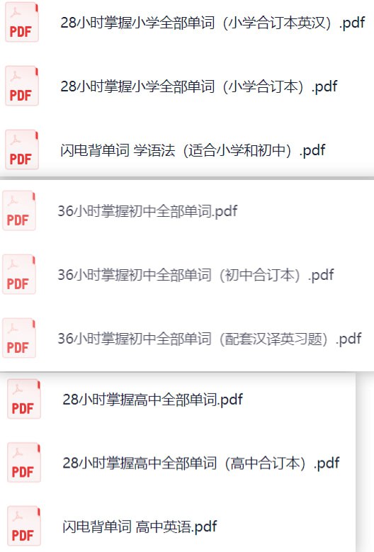闪电背单词小初高合集