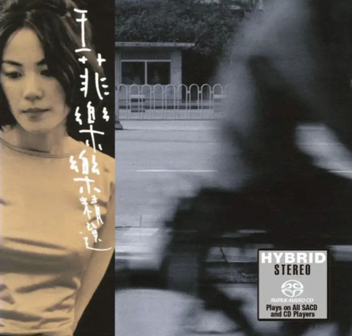 王菲 - 2016年SACD系列 - 乐乐精选   DSD DSF