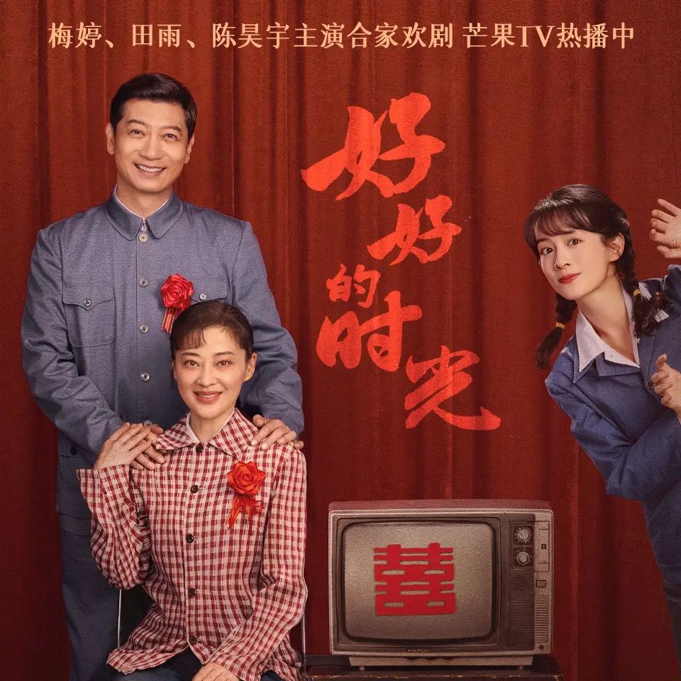 多人有声剧好好的时光主播：热剧场 141集完