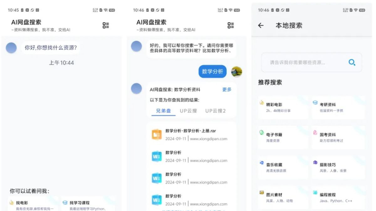 AI网盘搜索 1.2.6 智能文件搜索助手，一键搜索所有资源