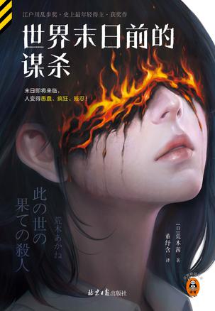 世界末日前的谋杀 [﻿小说文学] [pdf+全格式]