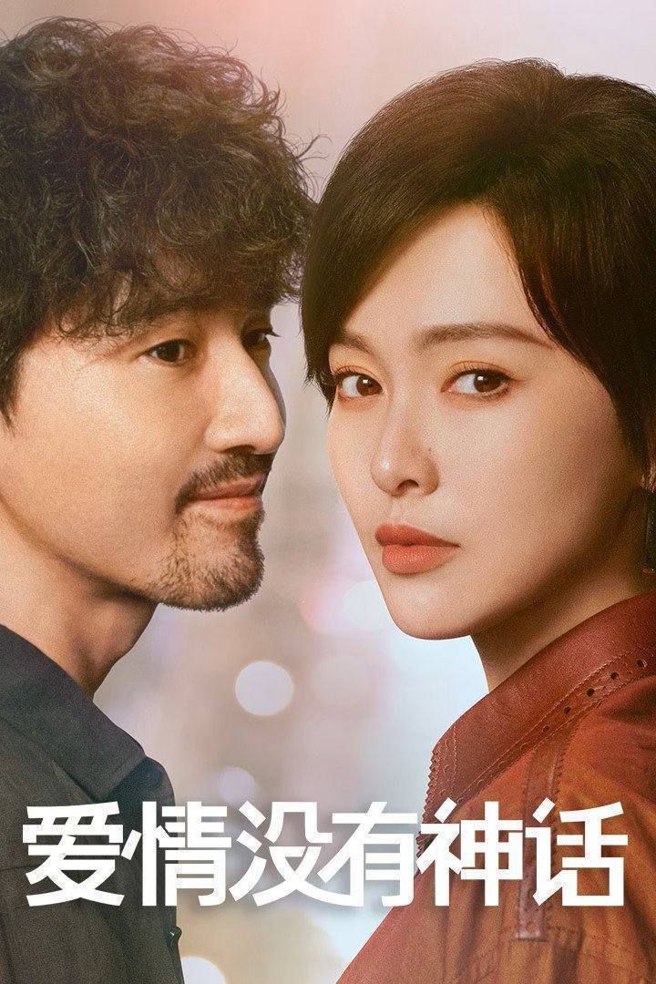 名称：爱情没有神话(2026)4K 臻彩MAX+ 60FPS 高码率 杜比环绕声&FLAC无损HiFi声 更至EP32