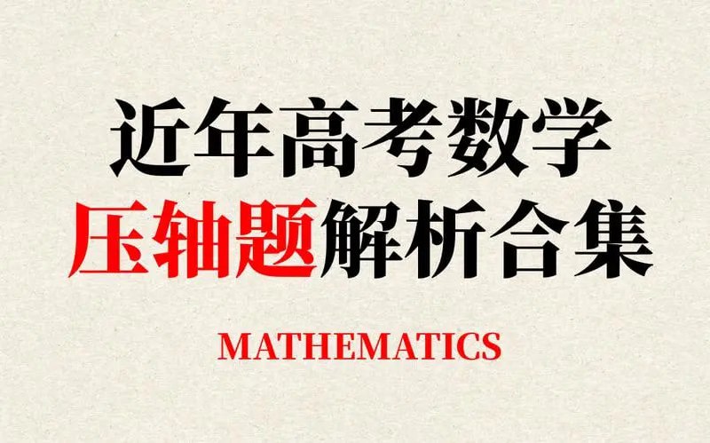 挑战压轴题高考数学教辅资料