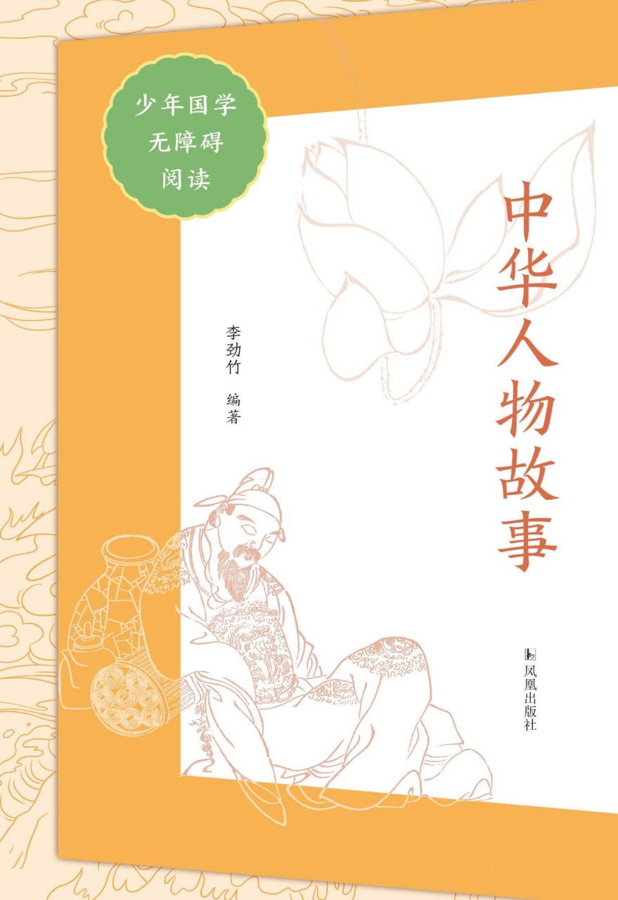 中华人物故事（少年国学无障碍阅读） [﻿历史传记] [pdf+全格式]