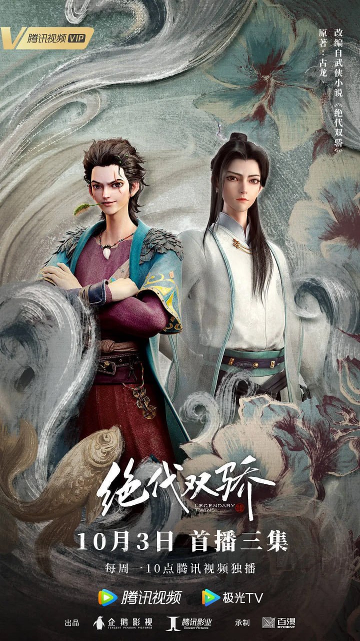 绝代双骄 (2022)