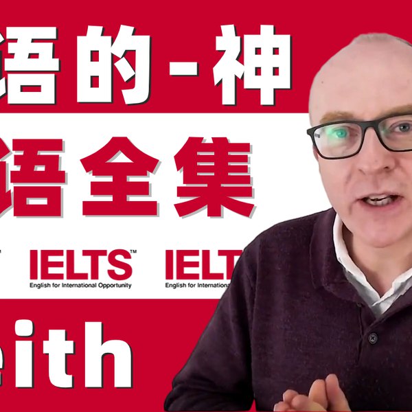 油管雅思口语的神keith网课版含配套讲义