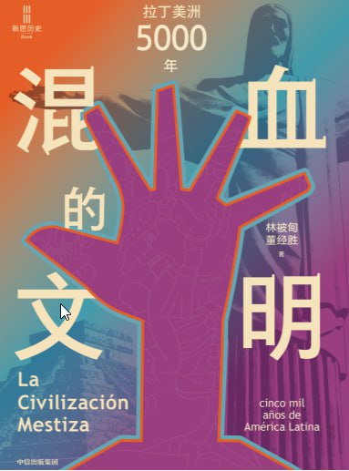 混血的文明