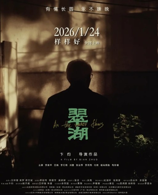 翠湖 (2025) 4K 1080 高码率 国语 剧情 豆瓣7.8