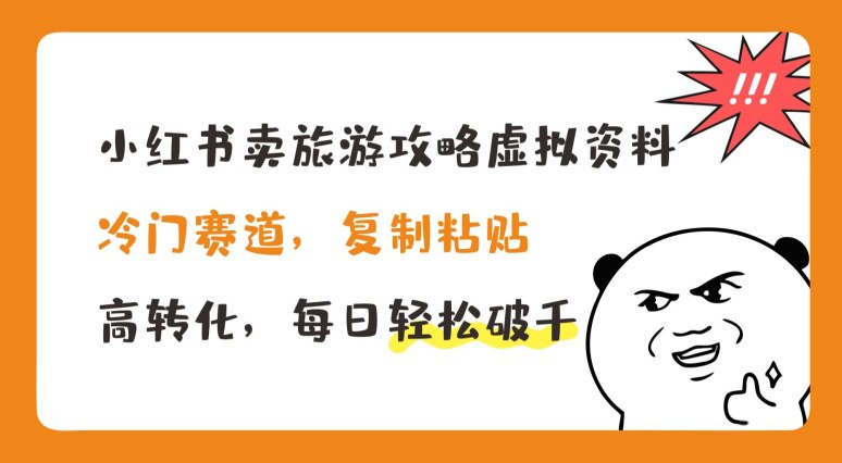 小红书卖旅游攻略虚拟资料，冷门赛道，复制粘贴，高转化