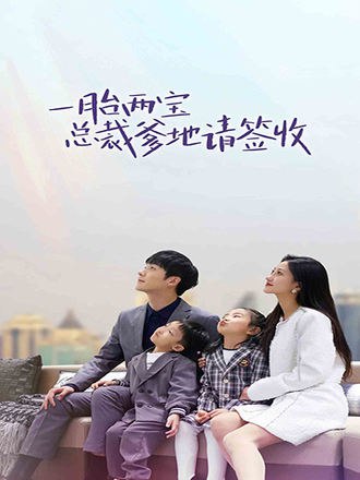 一胎两宝：总裁爹地请签收(76集) [甜宠]