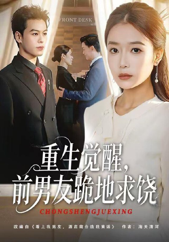 重生归来绝不再做恋爱脑&重生觉醒，前男友跪地求饶（61集）吧啦&刘煜烨