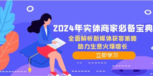 全面解析新媒体获客策略，助力生意火爆增长