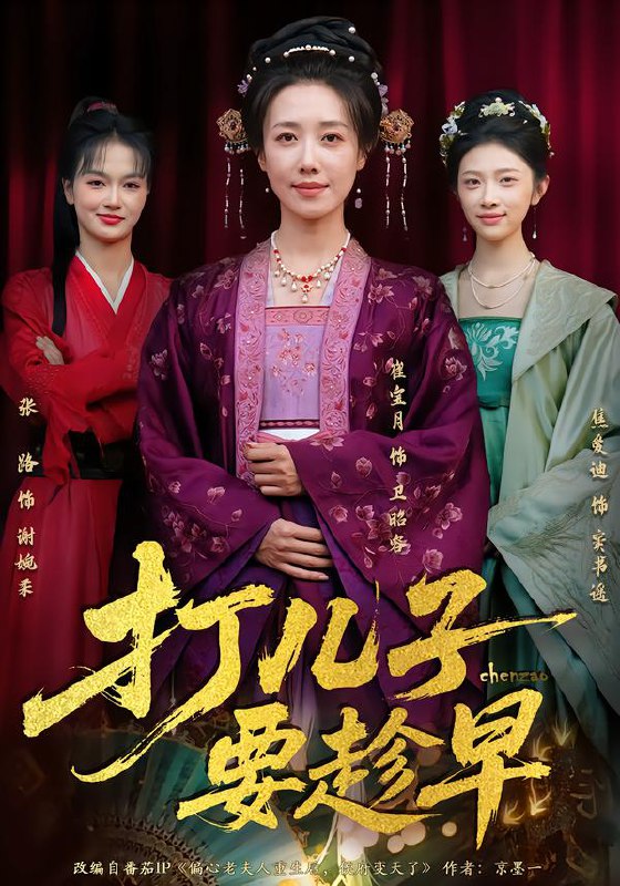 打儿子要趁早 (61集) 崔宝月&张家铭 | 短剧