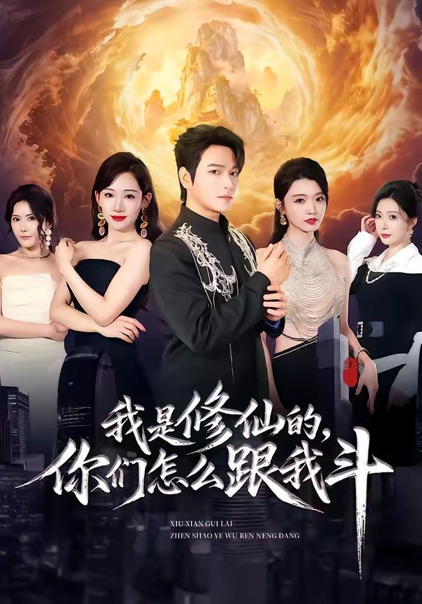 我是修仙的你们怎么跟我斗 (81集) 张渊元&张思琪&龚文欣 | 短剧