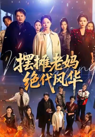 摆摊老妈绝代风华（101集）纪冷希＆张同庆