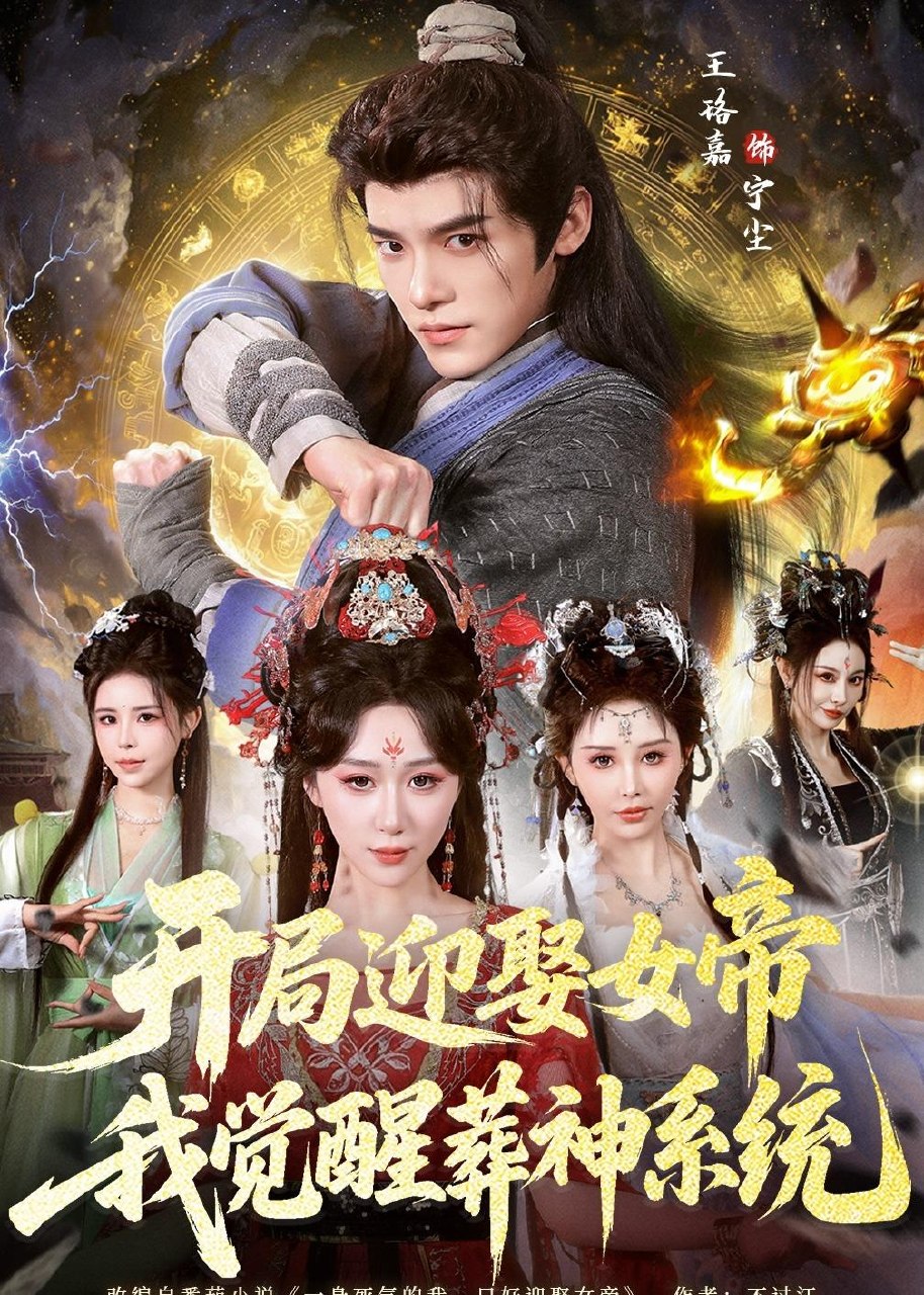 开局迎娶女帝我觉醒葬神系统 (67集) 王珞嘉&刘霖诺 | 短剧