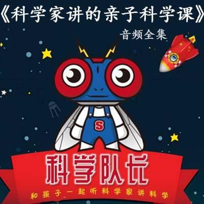 科学队长 科学家讲的亲子科学课
