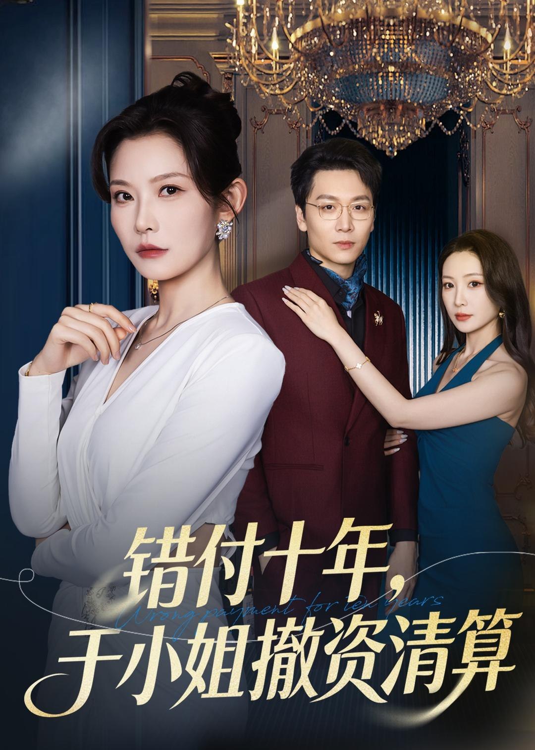 错付十年于小姐撤资清算 (79集) 刘灿&姜昊旻 | 短剧
