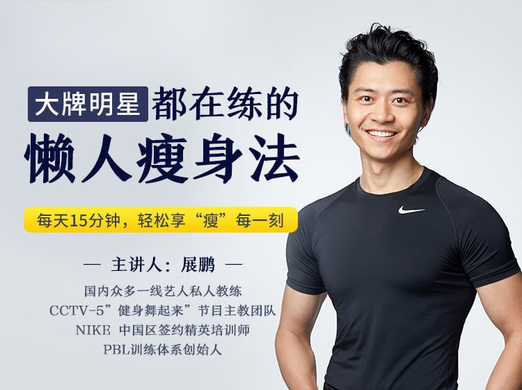 十点课堂大牌明星都在练的懒人瘦身法