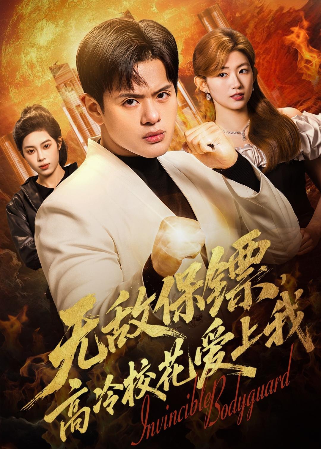 无敌保镖高冷校花爱上我 (66集) 沈驰&崔丰美慧 | 短剧