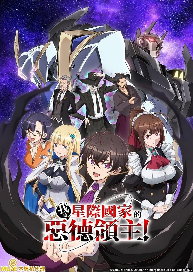 我是星际国家的恶德领主(2025)[全12集][1080P][中文字幕][动画][花江夏树/前田佳织里/上田丽奈]