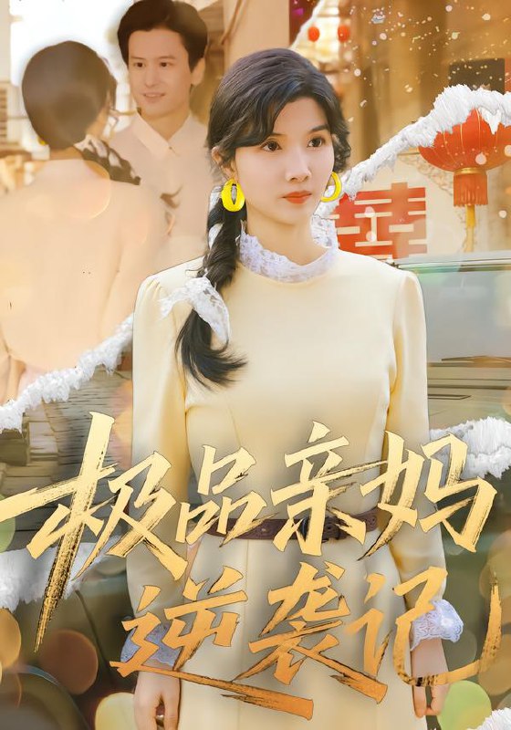 极品亲妈逆袭记 (80集) 林念初&叶文彦 | 短剧
