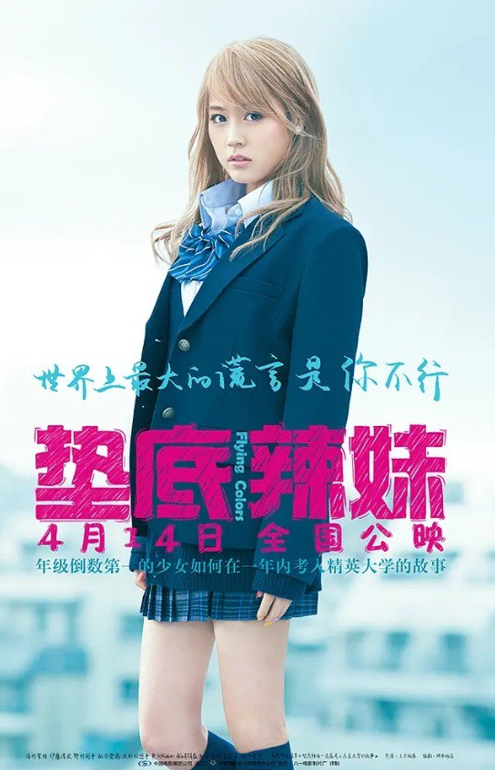 垫底辣妹 (2015) [1080P] 蓝光原盘国日双语[内封简繁中字]