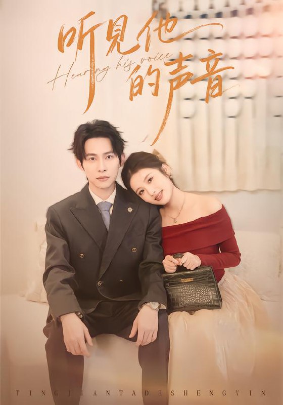 听见他的声音 (70集) 王广大&林瑞淇 | 短剧