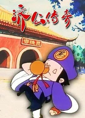 济公传奇 (1999) 4K 全5集