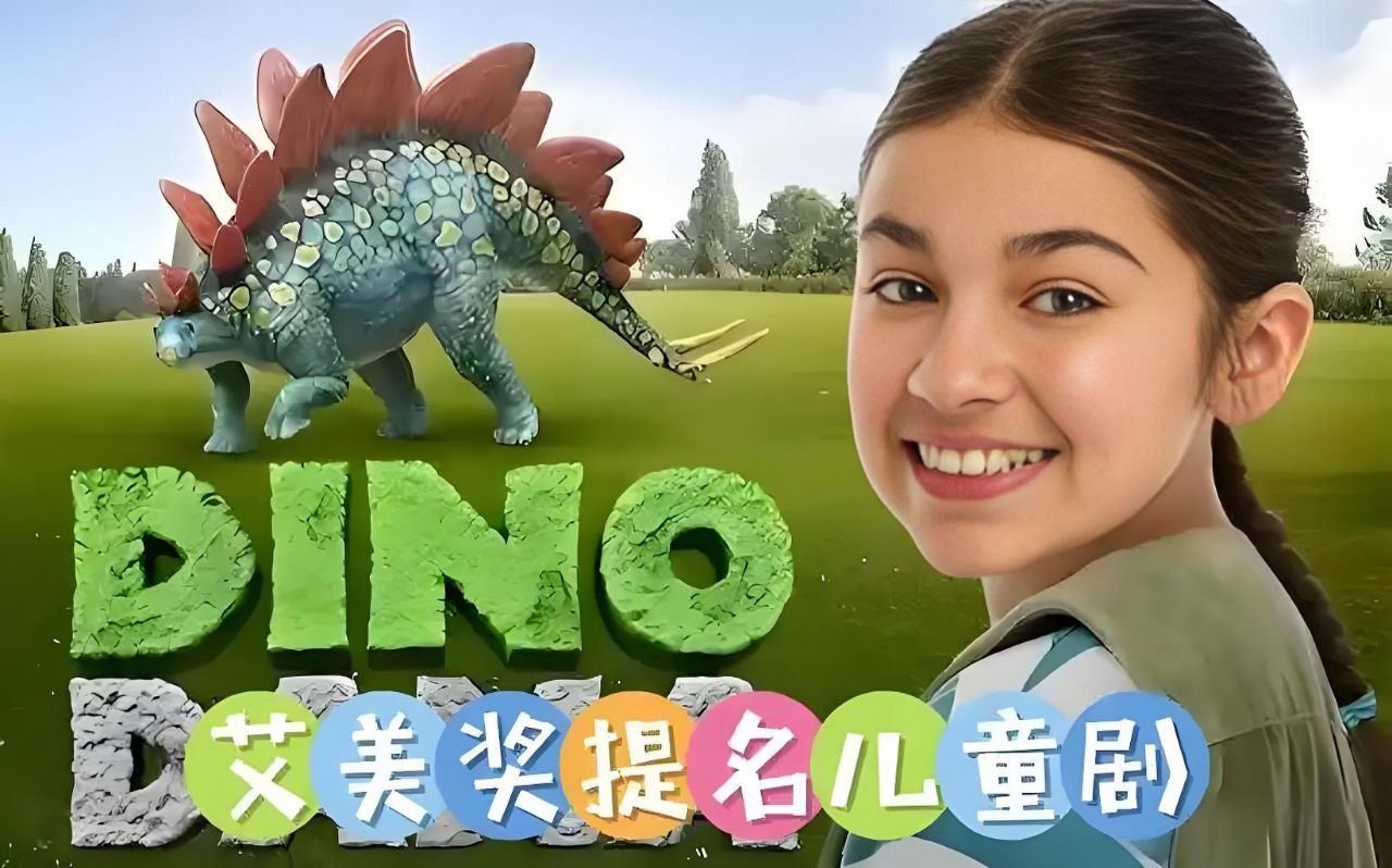 儿童科普英语动画达娜的恐龙世界 Dino Dana (中英双版)