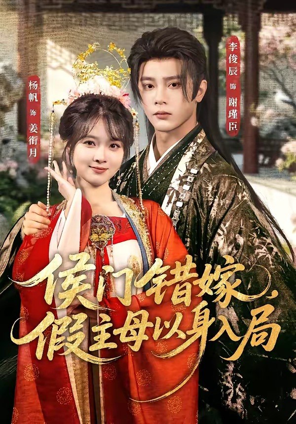 侯门错嫁假主母以身入局 (63集) 李俊辰&杨帆 | 短剧