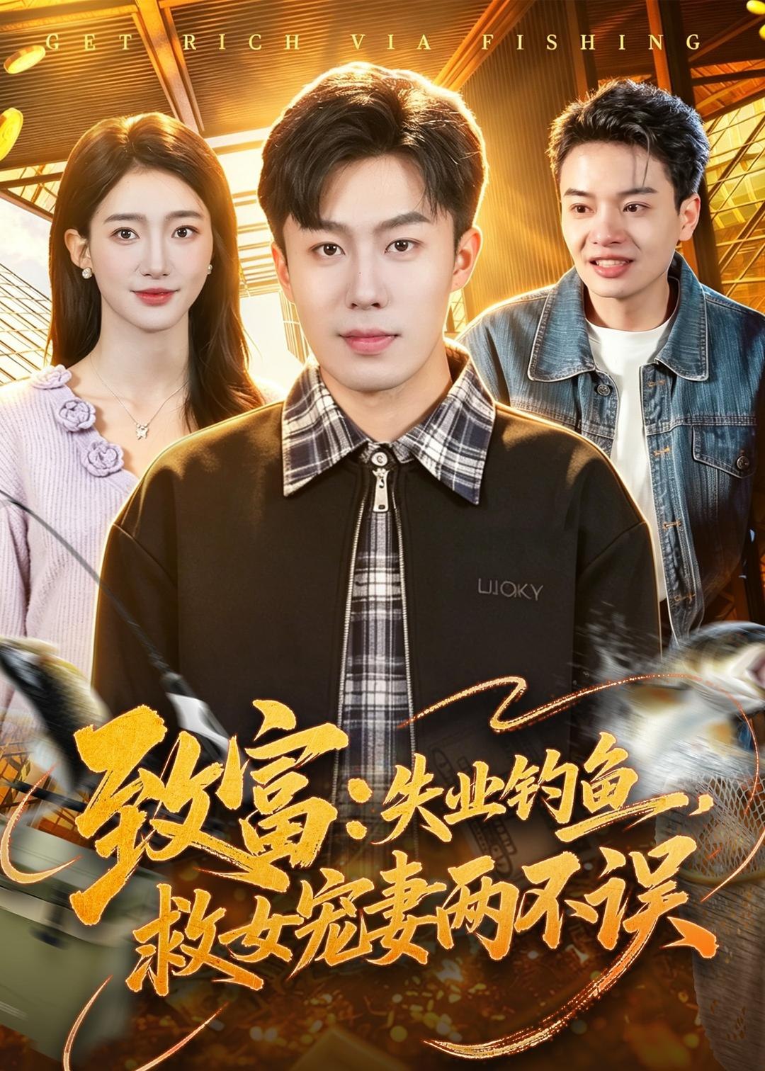 致富失业钓鱼救女宠妻两不误 (90集) 赵书苑&董秋怡 | 短剧