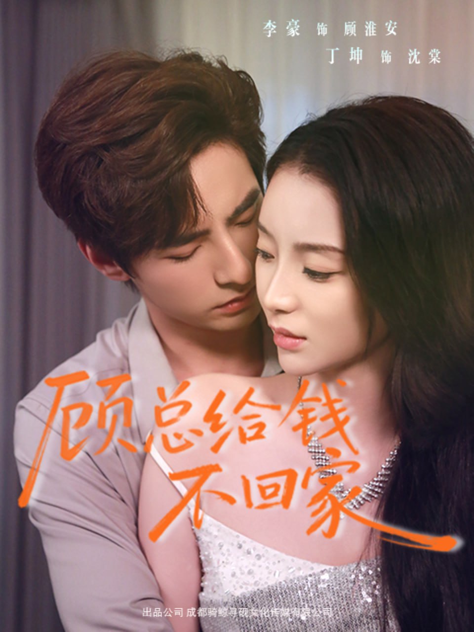顾总给钱不回家（68集）李豪＆丁坤|短剧