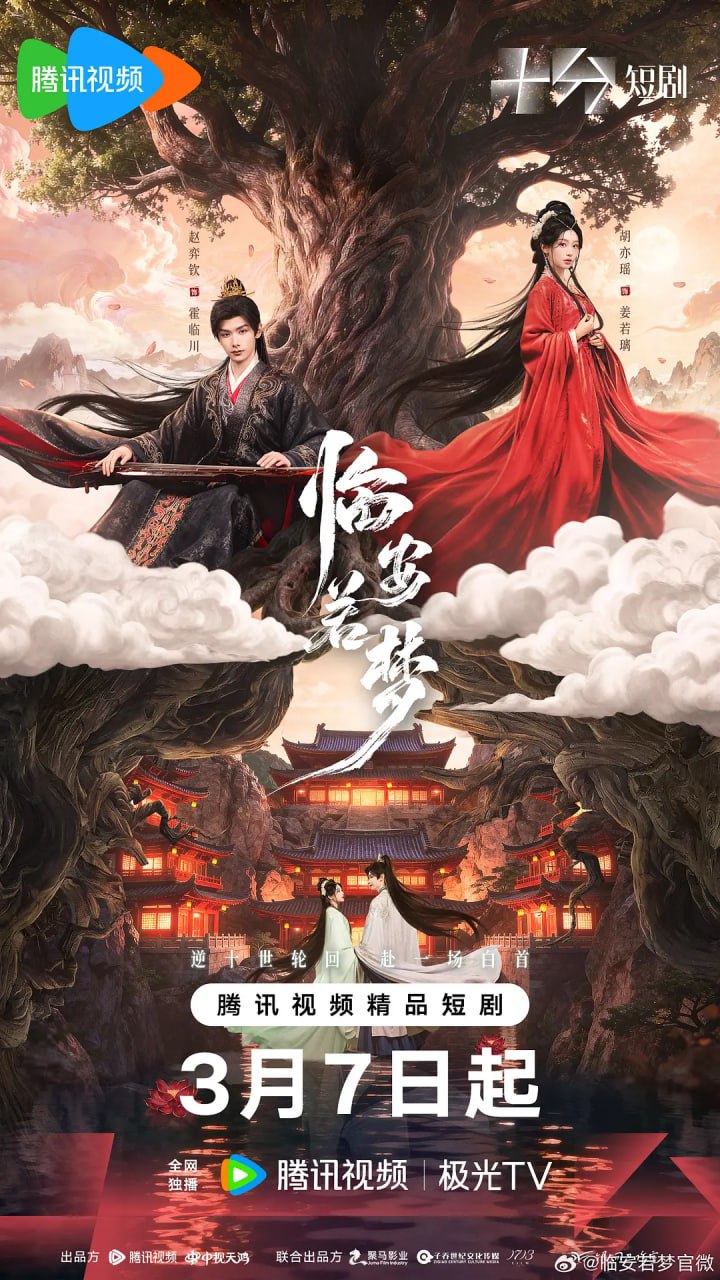临安若梦 (2026)