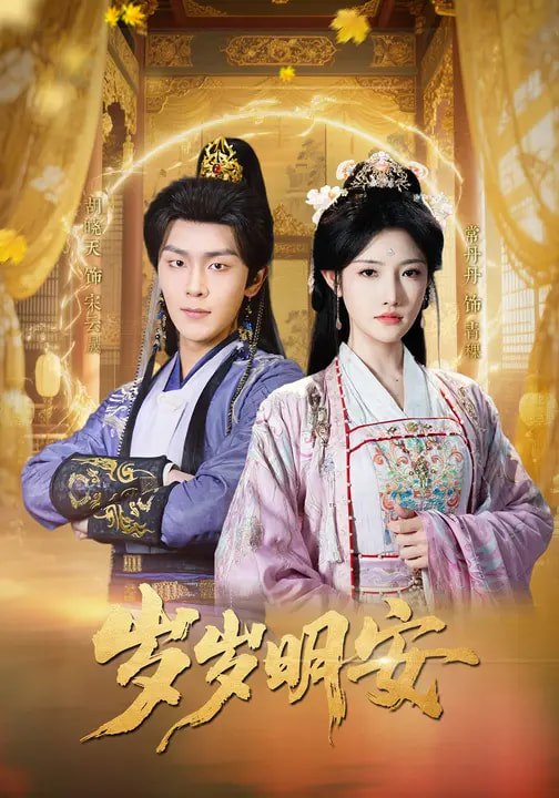岁岁明安 (80集) 胡晓天&常丹丹 | 短剧