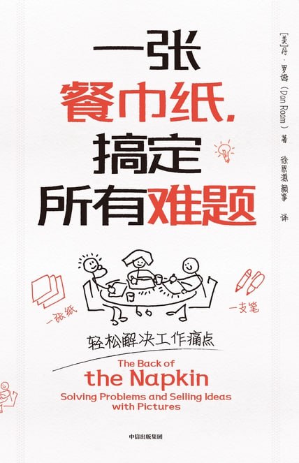 一张餐巾纸，搞定所有难题 [﻿经济管理] [pdf+全格式]