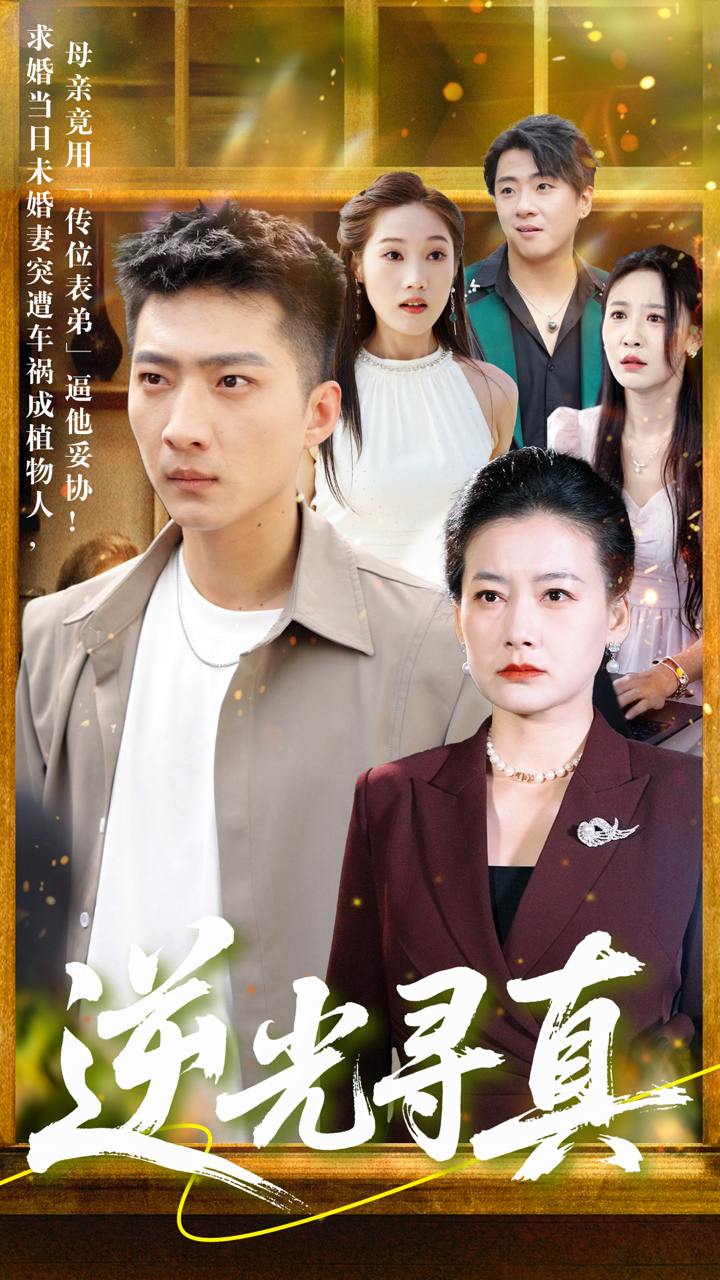 逆光寻真（66集）王石&贺颖怡  /最新 短剧
